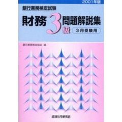 銀行業務検定試験財務３級問題解説集　３月受験用　２００１年版