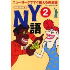 ＮＹ語　ニューヨークですぐ使える英会話　２