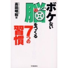 ボケない脳をつくる７つの習慣