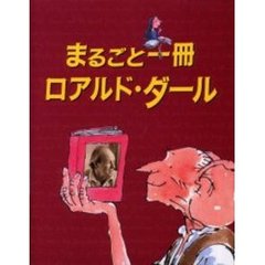 まるごと一冊ロアルド・ダール