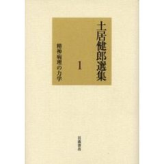 土居健郎選集　１　精神病理の力学