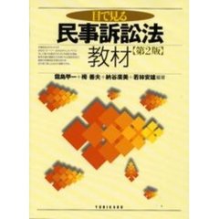目で見る民事訴訟法教材　第２版