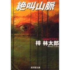 絶叫山脈