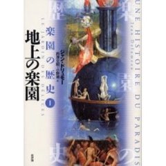 楽園の歴史　１　地上の楽園