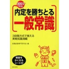 内定を勝ちとる一般常識　２００２年版