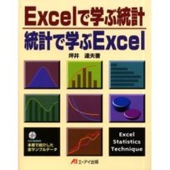 Ｅｘｃｅｌで学ぶ統計統計で学ぶＥｘｃｅｌ
