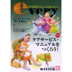 Ｅｖｅｒｙ　ホームヘルパーのしごと応援マガジン　Ｖｏｌ．５Ｎｏ．１（２０００年冬号）　特集ケアサービス・マニュアルをつくろう！