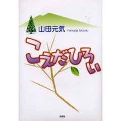 こえだひろい