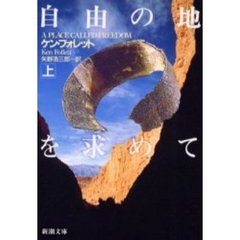 自由の地を求めて　上巻