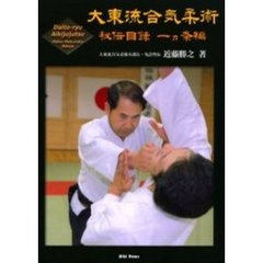大東流合気柔術　秘伝目録一ヵ条編