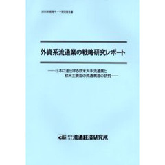 外資系流通業の戦略研究レポート　日本に進