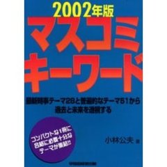 マスコミキーワード　２００２年版