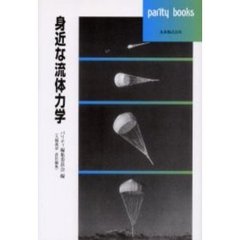 身近な流体力学