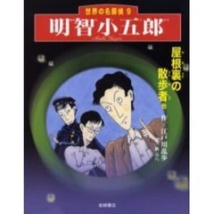 明智小五郎　屋根裏の散歩者他