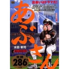 あぶさん【懐かしき出会いの日】