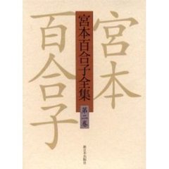 宮本百合子全集　第２巻