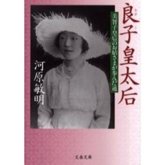 良子皇太后　美智子皇后のお姑さまが歩んだ道