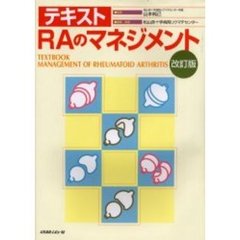 テキストＲＡのマネジメント　改訂版