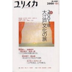 ２００１年大江戸文化の旅