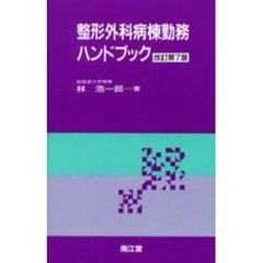 整形外科病棟勤務ハンドブック　改訂第７版