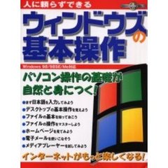 人に頼らずできるウィンドウズの基本操作　パソコン操作の基礎が自然と身につく！