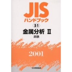 ＪＩＳハンドブック　金属分析　２００１－２　非鉄