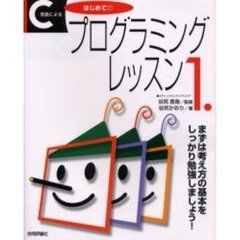 Ｃ言語によるはじめてのプログラミングレッスン　１