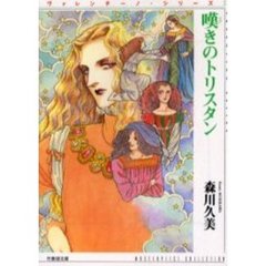 嘆きのトリスタン
