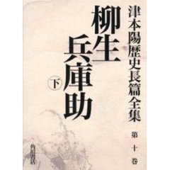 津本陽歴史長篇全集　第１０巻　柳生兵庫助　下