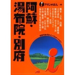 阿蘇・湯布院・別府