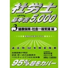 社労士基本書５０００　平成１３年版３　健康保険・社会一般常識編