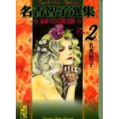 名香智子選集　２　緑の誘惑
