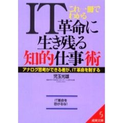 これ１冊でわかるＩＴ革命に生き残る知的仕事術　アナログ思考ができる者が、ＩＴ革命を制する