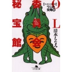 ＯＬ委員会秘宝館　「ワニの交尾」編