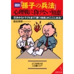 図説「孫子の兵法」心理戦に負けない知恵