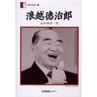 家庭指圧　浪越徳治郎　マイライフシリーズ 浪越徳治郎 おやゆび一代 通販｜セブンネットショッピング