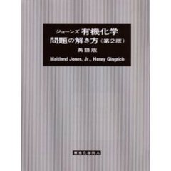 ジョーンズ有機化学問題の解き方　Ｓｔｕｄｙ　ｇｕｉｄｅ／ｓｏｌｕｔｉｏｎｓ　ｍａｎｕａｌ　ｆｏｒ　Ｊｏｎｅｓ’ｓ　ｏｒｇａｎｉｃ　ｃｈｅｍｉｓｔｒｙ　英語版　第２版