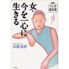 女・今を一心に生きる　ＮＨＫラジオ深夜便「列島縦断女のくらし」