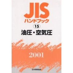 ＪＩＳハンドブック　油圧・空気圧　２００１