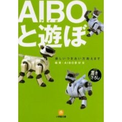 ＡＩＢＯと遊ぼ