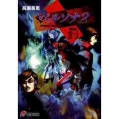 ペルソナ２罰