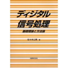 ディジタル信号処理　基礎理論と方法論