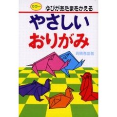 やさしいおりがみ
