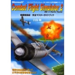 Ｍｉｃｒｏｓｏｆｔ　Ｃｏｍｂａｔ　Ｆｌｉｇｈｔ　Ｓｉｍｕｌａｔｏｒ　２　ＷＷ２　Ｐａｃｉｆｉｃ　Ｔｈｅａｔｅｒ戦闘機操縦完全マスターガイドブック　ＷＷ２太平洋戦線シリーズ