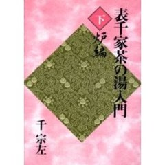 表千家茶の湯入門　下　炉編