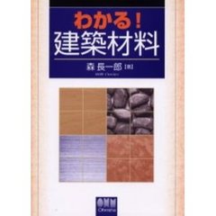 わかる！建築材料