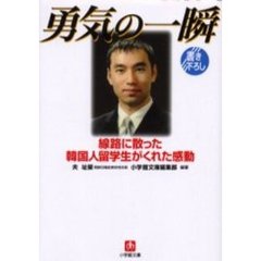 勇気の一瞬　線路に散った韓国人留学生がくれた感動