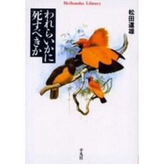 われらいかに死すべきか