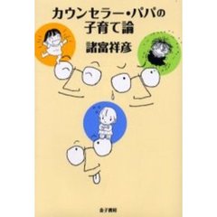 カウンセラー・パパの子育て論