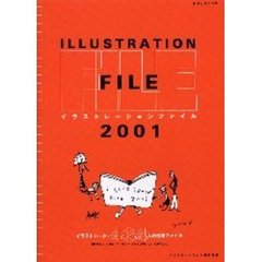 イラストレーション・ファイル　２００１　イラストレーター４６４人の仕事ファイル